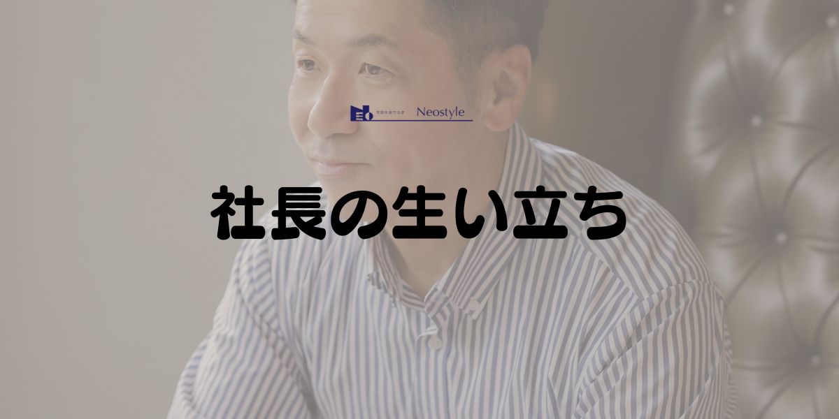 社長の生い立ちと家づくりへの思い
